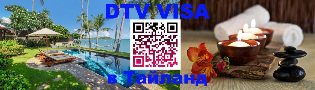ДТВ VISA Тайланд для фрилансеров Люберцы 